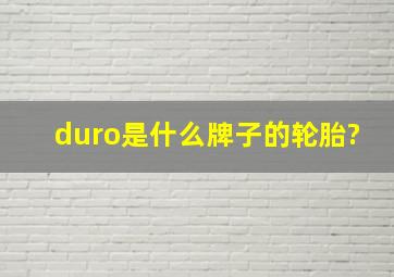 duro是什么牌子的轮胎?