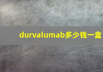 durvalumab多少钱一盒