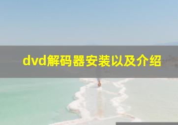 dvd解码器安装以及介绍