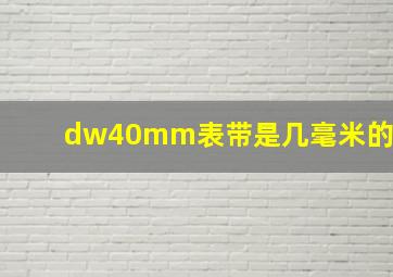 dw40mm表带是几毫米的