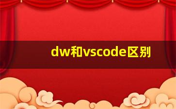 dw和vscode区别(