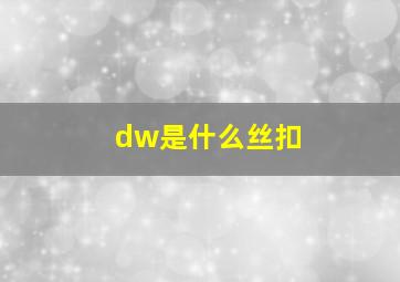 dw是什么丝扣