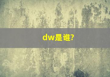 dw是谁?