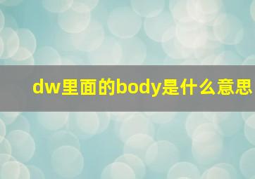 dw里面的body是什么意思(