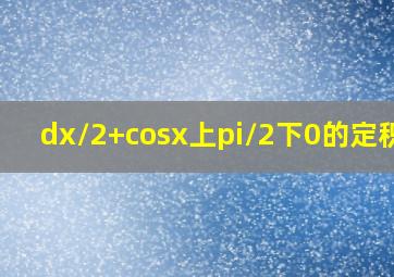 dx/(2+cosx)上π/2下0的定积分