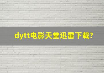 dytt电影天堂迅雷下载?