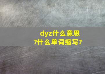 dyz什么意思?什么单词缩写?