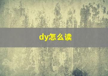 dy怎么读