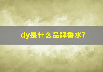 dy是什么品牌香水?