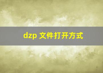 dzp 文件打开方式