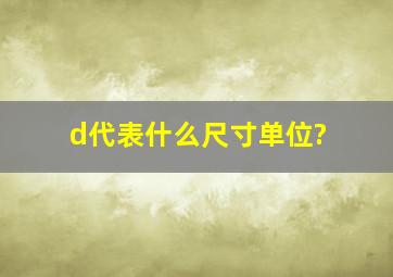 d代表什么尺寸单位?