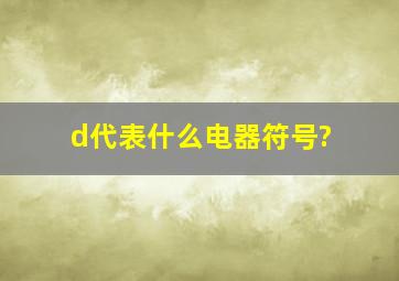 d代表什么电器符号?