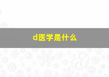 d医学是什么