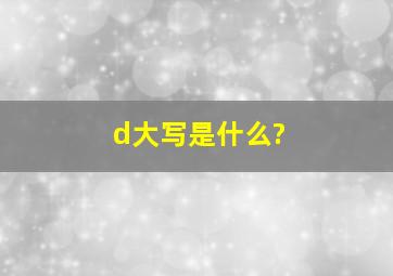 d大写是什么?