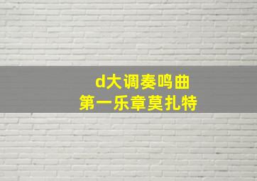 d大调奏鸣曲第一乐章莫扎特