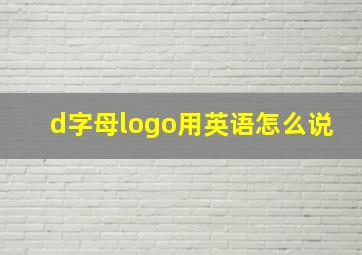 d字母logo用英语怎么说