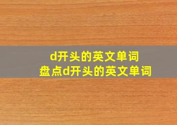 d开头的英文单词 盘点d开头的英文单词