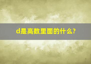 d是高数里面的什么?