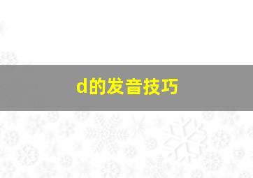 d的发音技巧