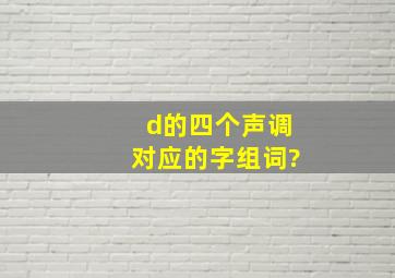 d的四个声调对应的字组词?