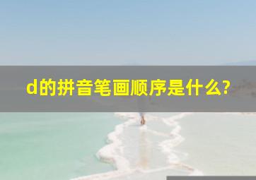 d的拼音笔画顺序是什么?