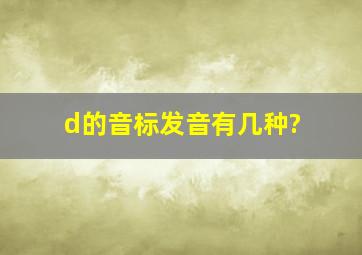 d的音标发音有几种?