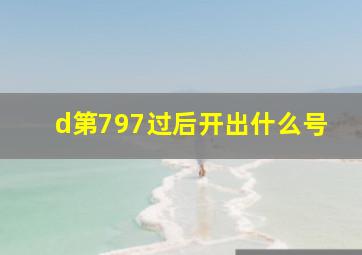 d第797过后开出什么号