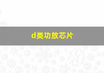 d类功放芯片