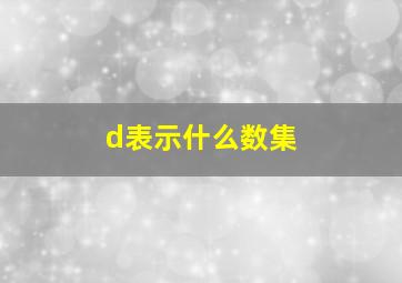 d表示什么数集