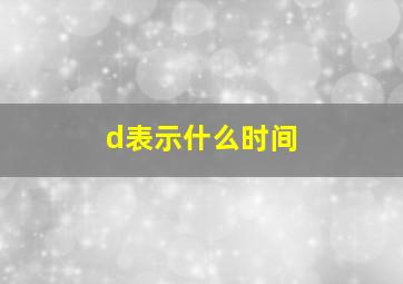 d表示什么时间