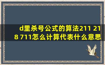 d里杀号公式的算法211 218 711怎么计算代表什么意思