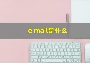 e mail是什么