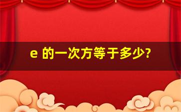 e 的一次方等于多少?