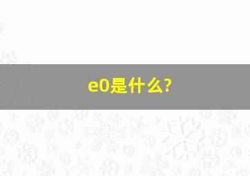 e0是什么?