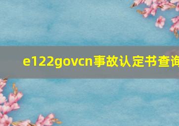 e122govcn事故认定书查询