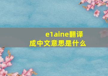 e1aine翻译成中文意思是什么
