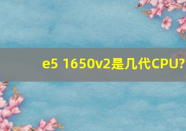 e5 1650v2是几代CPU?