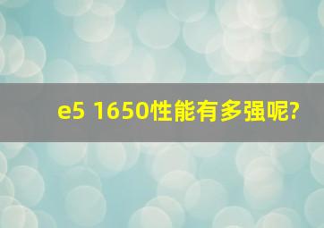 e5 1650性能有多强呢?