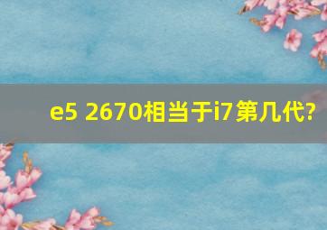 e5 2670,相当于i7第几代?