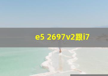 e5 2697v2跟i7