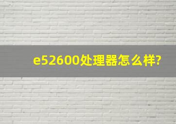 e52600处理器怎么样?