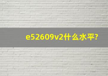 e52609v2什么水平?