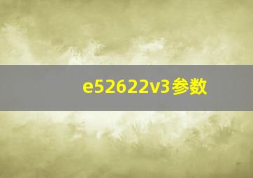 e52622v3参数(