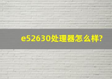 e52630处理器怎么样?