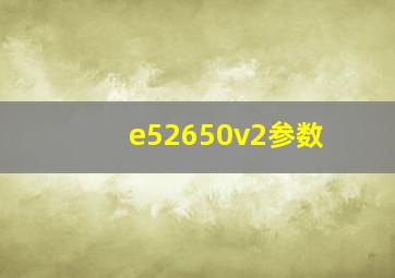 e52650v2参数