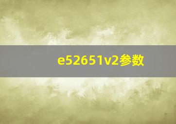 e52651v2参数