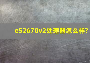 e52670v2处理器怎么样?