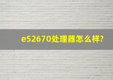 e52670处理器怎么样?