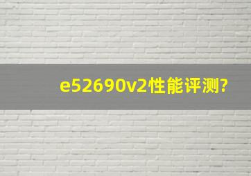 e52690v2性能评测?