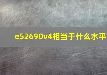 e52690v4相当于什么水平